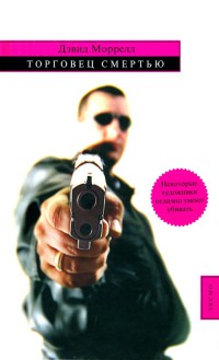 Торговец смертью - Лоренсо Сильва