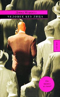 Человек без лица - Лоренсо Сильва