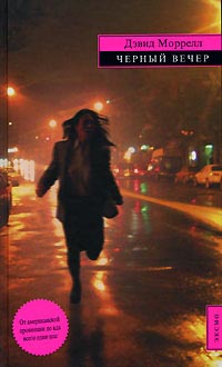 Черный вечер - Лоренсо Сильва