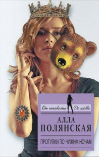 Прогулки по чужим ночам - Алла Полянская