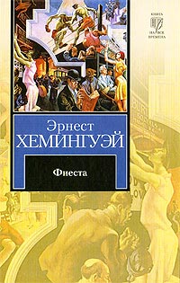 Фиеста - Эрнест Хемингуэй