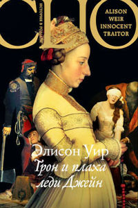 Трон и плаха леди Джейн - Элисон Уэйр