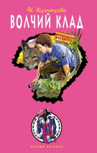 Волчий клад [= Дело о лесной царице ] - Наталия Кузнецова