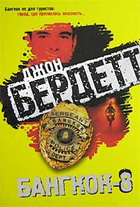 Бангкок-8 - Джон Бердетт