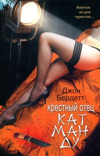 Крестный отец Катманду - Джон Бердетт