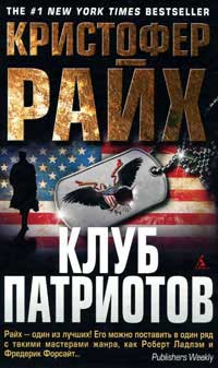Клуб патриотов - Кристофер Райх