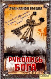 Рукопись Бога - Хуан Рамон Бьедма