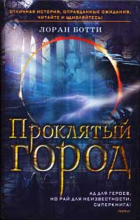 Проклятый город. Однажды случится ужасное... - Лоран Ботти