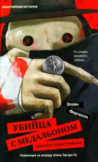 Убийца с медальоном святого Христофора - Элейн Фергюсон