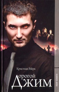 Дорогой Джим - Кристиан Мерк