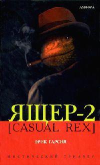 Ящер-2 - Эрик Гарсия