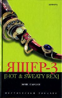 Ящер-3 - Эрик Гарсия