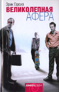 Великолепная афера - Эрик Гарсия