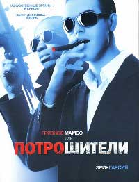 Грязное мамбо, или Потрошители - Эрик Гарсия