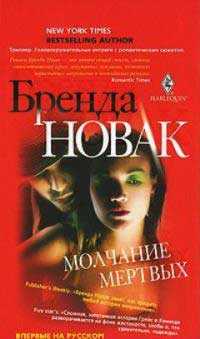 Молчание мертвых - Бренда Новак