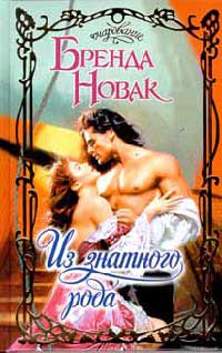 Из знатного рода - Бренда Новак
