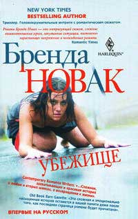 Убежище - Бренда Новак