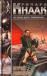 Летучий Голландец - Ричард Кнаак