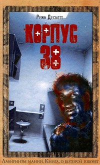 Корпус 38 - Режи Дескотт