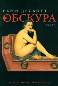 Обскура - Режи Дескотт