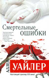 Смертельные ошибки - Аллен Уайлер
