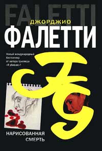 Нарисованная смерть - Джорджо Фалетти