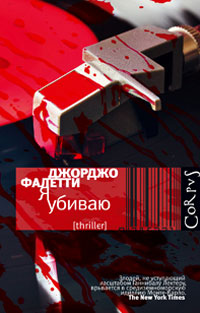 Я убиваю - Джорджо Фалетти