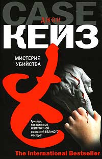 Мистерия убийства - Джон Кейз