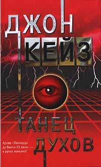 Танец духов - Джон Кейз
