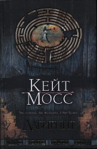 Лабиринт тайных книг - Кейт Мосс