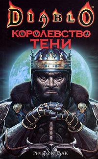 Королевство тени - Ричард Кнаак