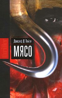 Мясо - Джозеф Д'Лейси