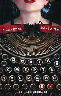 Долгая смерть Лусианы Б. - Гильермо Мартинес
