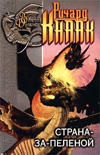 Страна-за-Пеленой - Ричард Кнаак