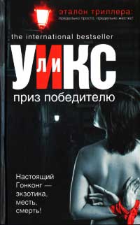 Приз победителю - Ли Уикс