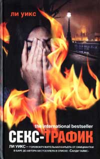 Секс-трафик - Ли Уикс