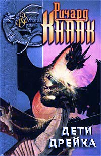 Дети Дрейка - Ричард Кнаак