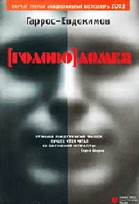 [Голово]ломка - Алексей Евдокимов