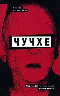 Чучхе - Алексей Евдокимов