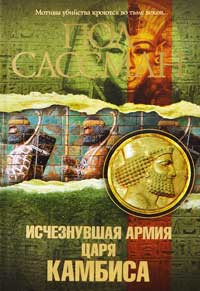 Исчезнувшая армия царя Камбиса - Пол Сассман