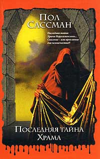 Последняя тайна Храма - Пол Сассман