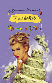 Та еще штучка! - Татьяна Луганцева