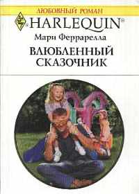 Влюбленный сказочник - Мари Феррарелла