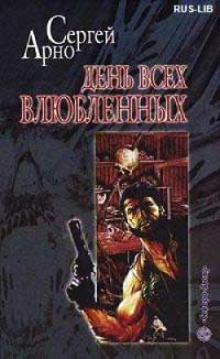День всех влюбленных - Сергей Арно