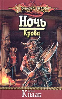 Ночь Крови - Ричард Кнаак