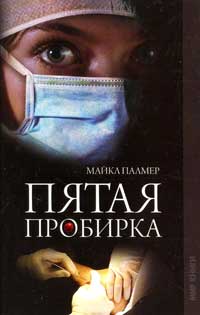 Пятая пробирка - Майкл Палмер