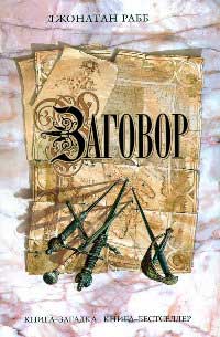 Заговор - Джонатан Рабб