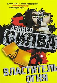 Властитель огня - Дэниел Сильва