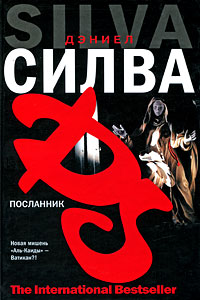 Посланник - Дэниел Сильва