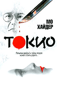 Токио - Мо Хайдер